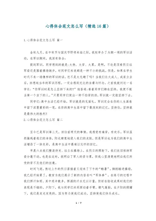 心得体会范文怎么写(精选16篇)