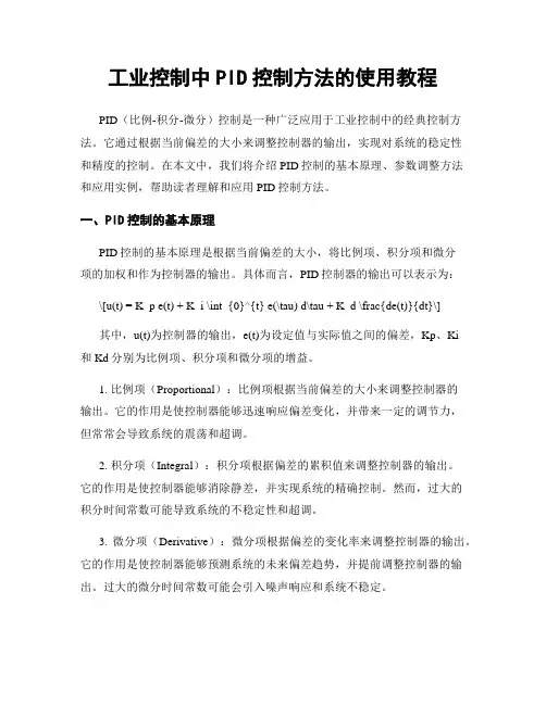 工业控制中PID控制方法的使用教程