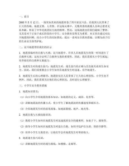 汶川地震小学生安全教育