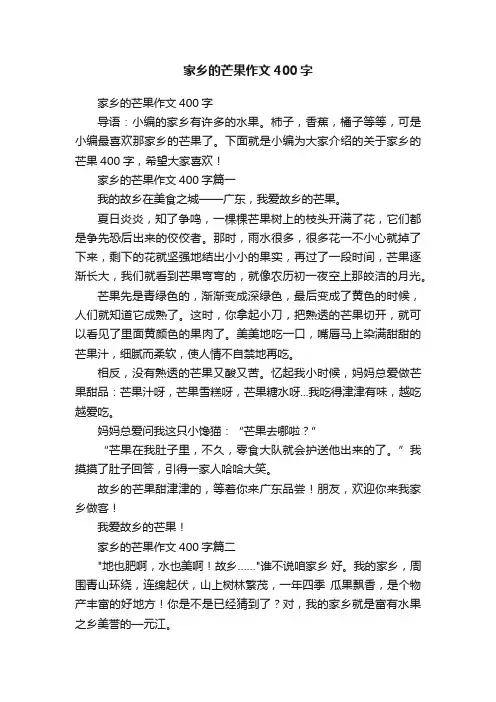 家乡的芒果作文400字