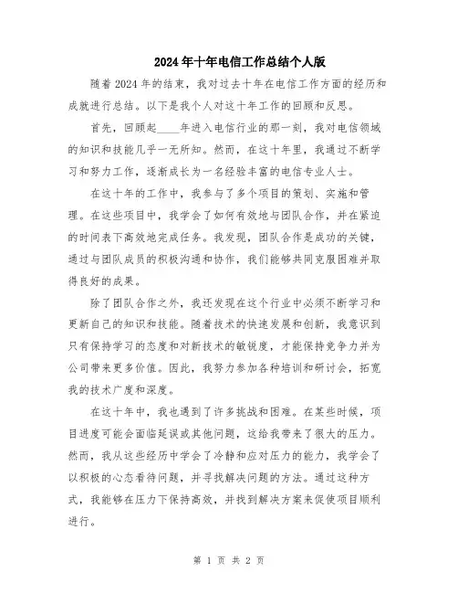 2024年十年电信工作总结个人版