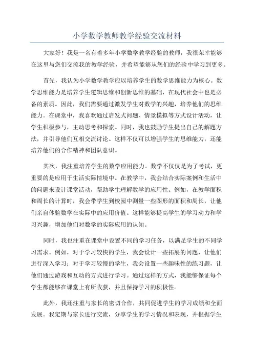 小学数学教师教学经验交流材料