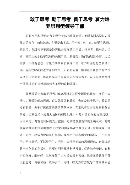 敢于思考勤于思考善于思考着力培养思想型领导干部