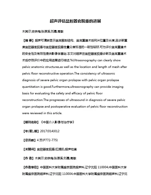 超声评估盆腔器官脱垂的进展