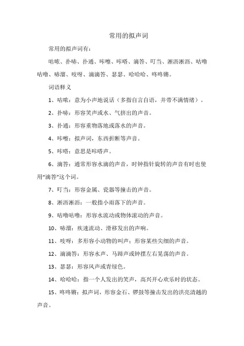 常用的拟声词
