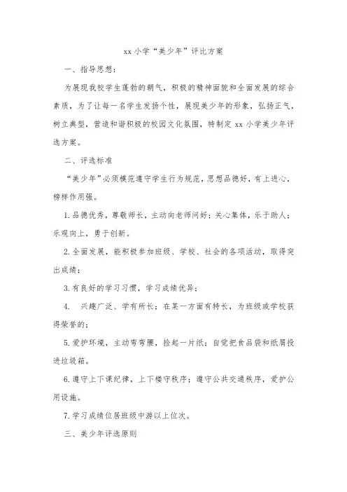 xx小学“美少年”评比方案