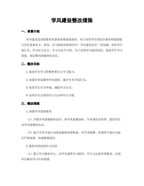 学风建设整改措施