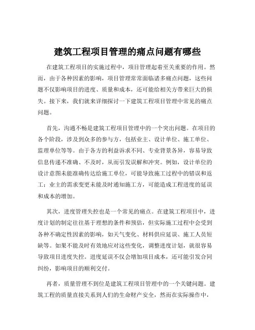 建筑工程项目管理的痛点问题有哪些