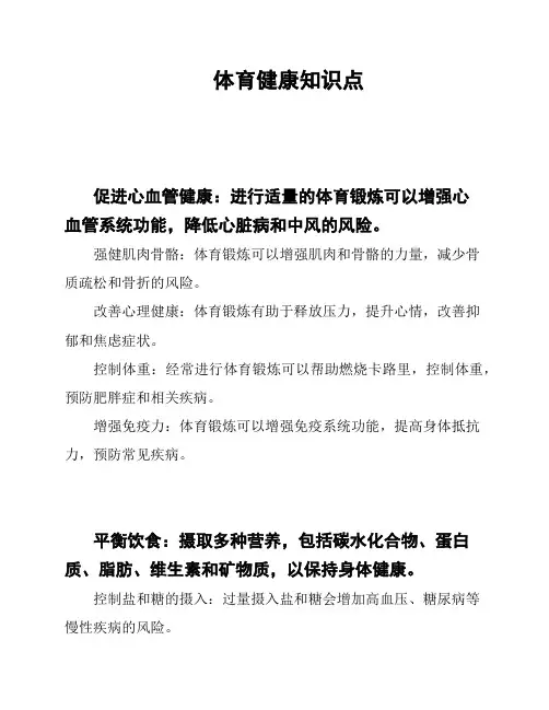 体育健康知识点