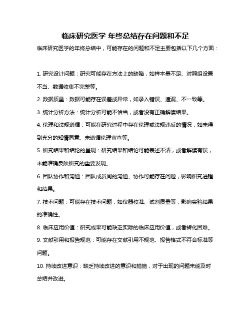 临床研究医学 年终总结存在问题和不足