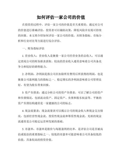 如何评估一家公司的价值