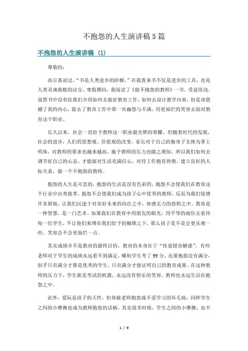 不抱怨的人生演讲稿5篇