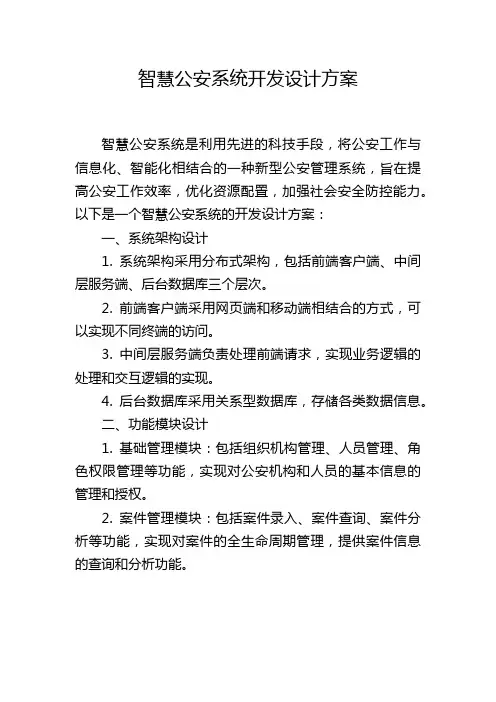 智慧公安系统开发设计方案