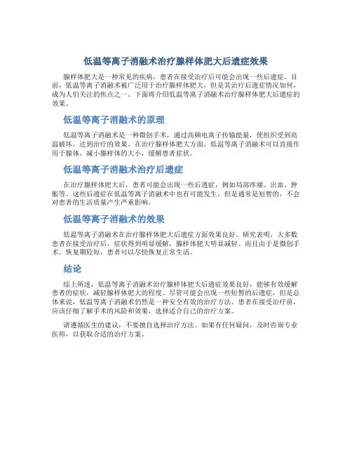 低温等离子消融术治疗腺样体肥大后遗症效果好吗