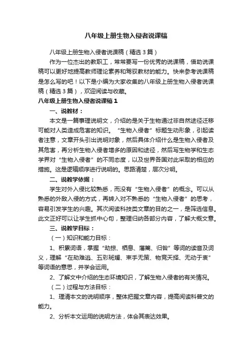 八年级上册生物入侵者说课稿（精选3篇）