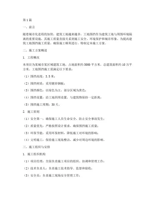 建筑工地围挡施工方案(3篇)