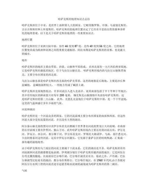 哈萨克斯坦地理知识点总结
