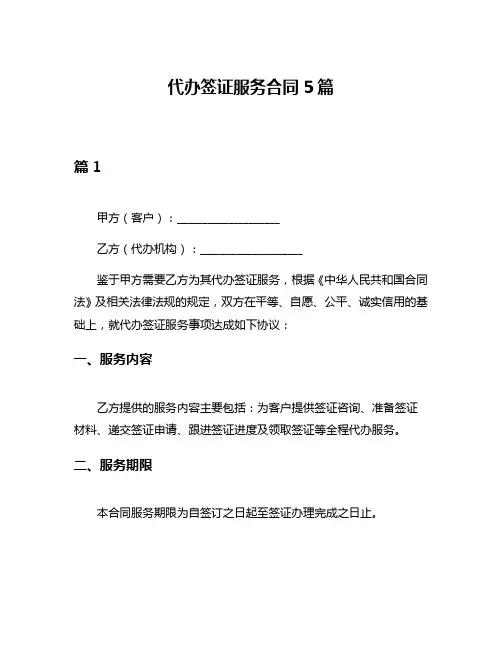 代办签证服务合同5篇