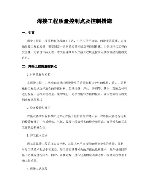 焊接工程质量控制点及控制措施