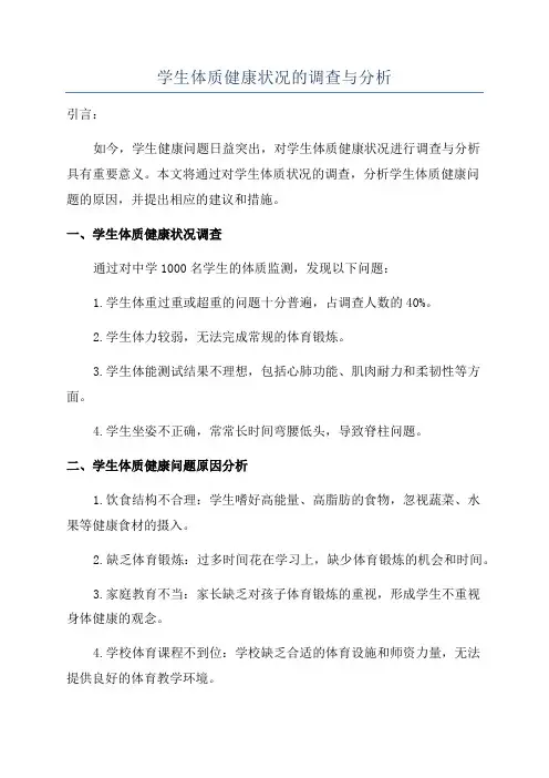 学生体质健康状况的调查与分析