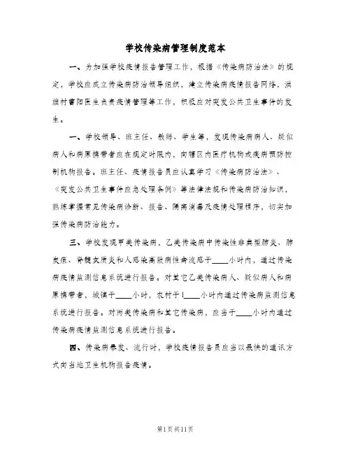 学校传染病管理制度范本（五篇）