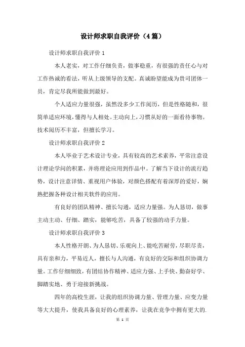 设计师求职自我评价(4篇)