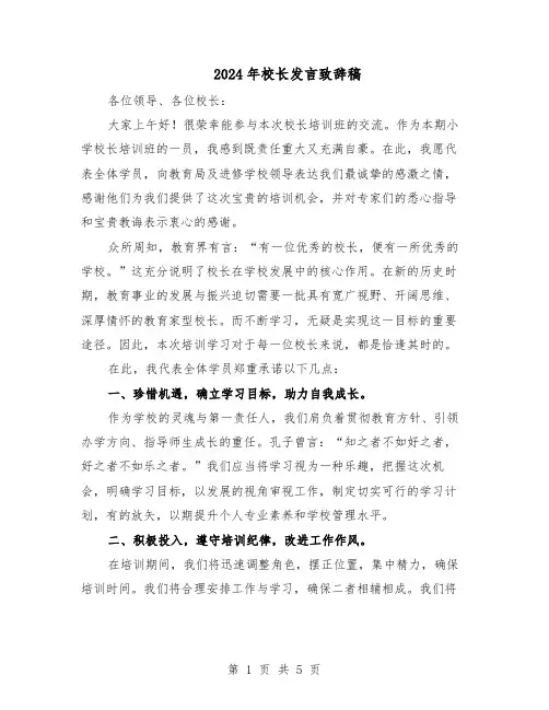 2024年校长发言致辞稿（3篇）