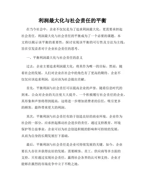 利润最大化与社会责任的平衡