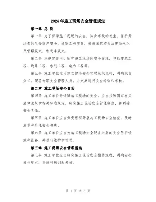 2024年施工现场安全管理规定