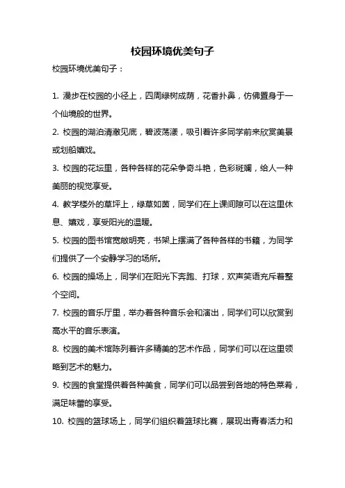 校园环境优美句子