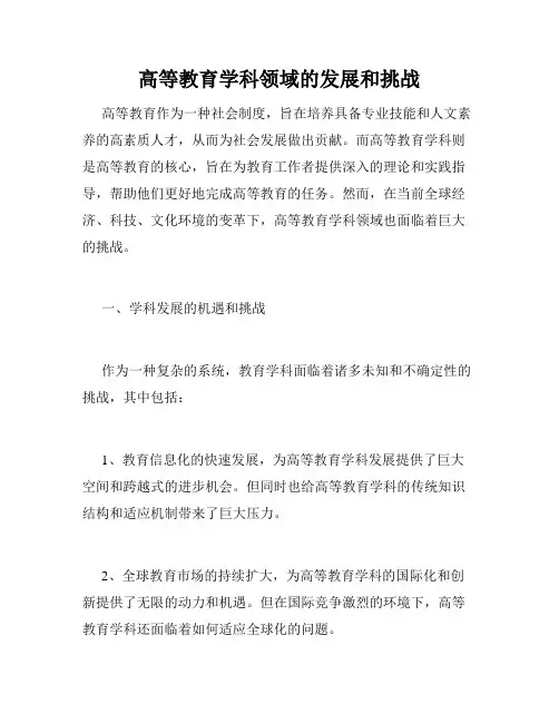 高等教育学科领域的发展和挑战