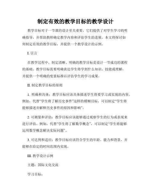 制定有效的教学目标的教学设计