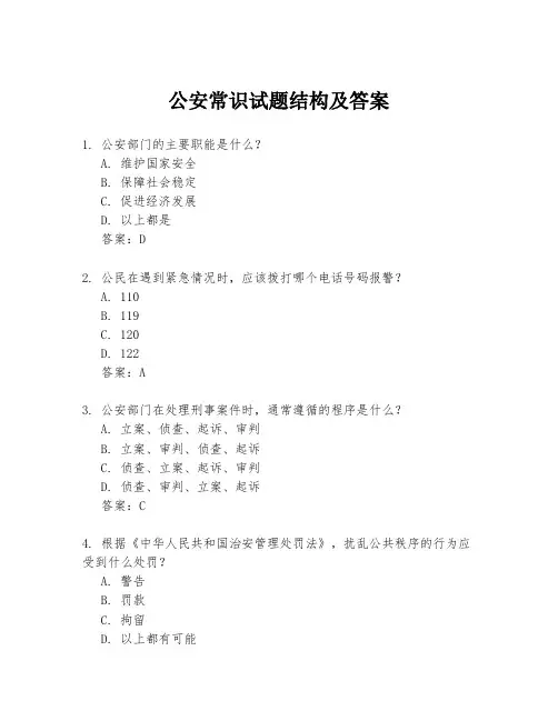 公安常识试题结构及答案