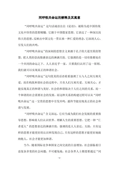 同呼吸共命运的解释及其寓意