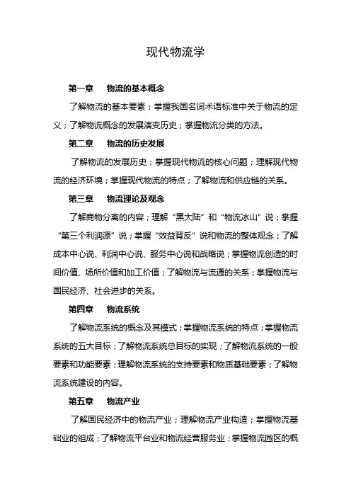现代物流学大纲
