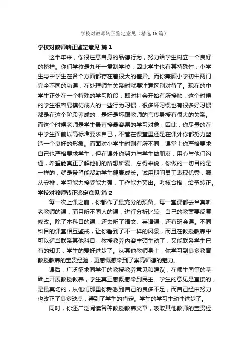 学校对教师转正鉴定意见（精选16篇）