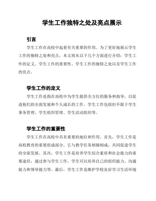 学生工作独特之处及亮点展示
