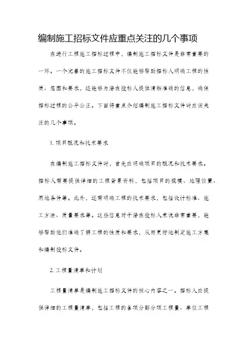 编制施工招标文件应重点关注的几个事项