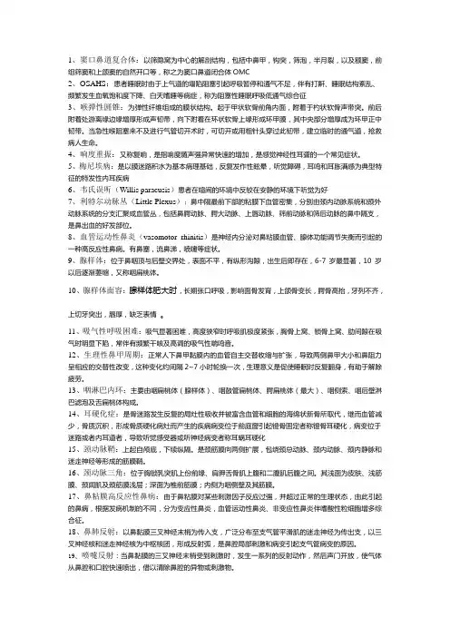 耳鼻喉名解