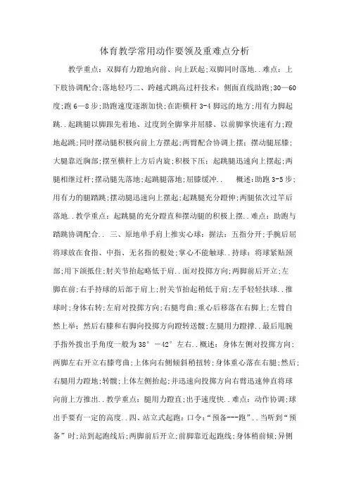 体育教学常用动作要领及重难点分析