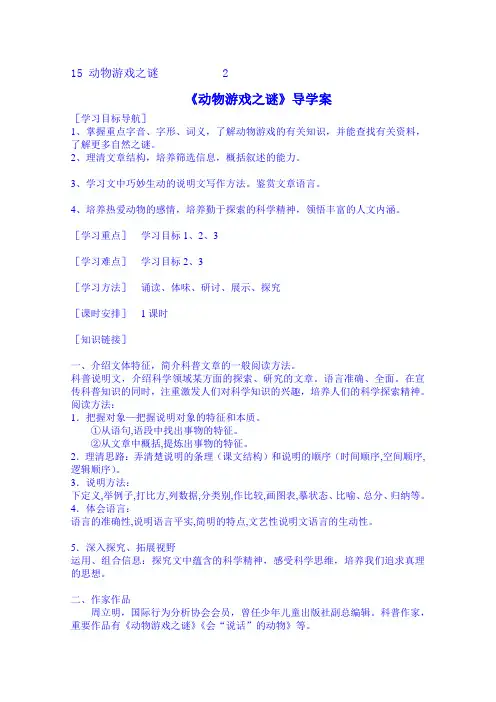 【人教版】高中语文必修三导学案 4-12《动物游戏之谜》 Word版含答案
