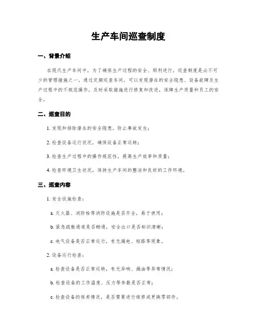 生产车间巡查制度