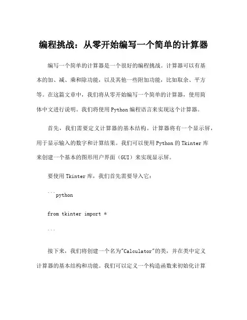 编程挑战：从零开始编写一个简单的计算器