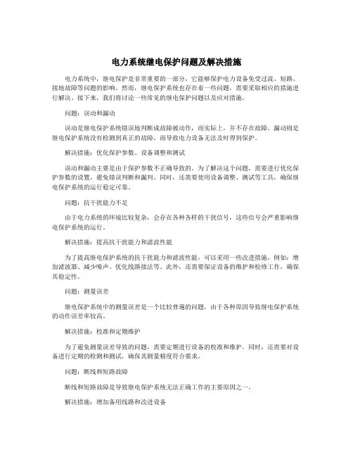 电力系统继电保护问题及解决措施