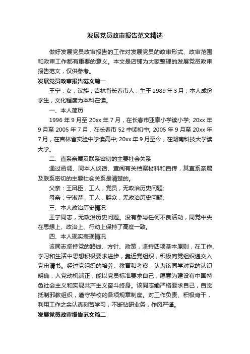 发展党员政审报告范文精选