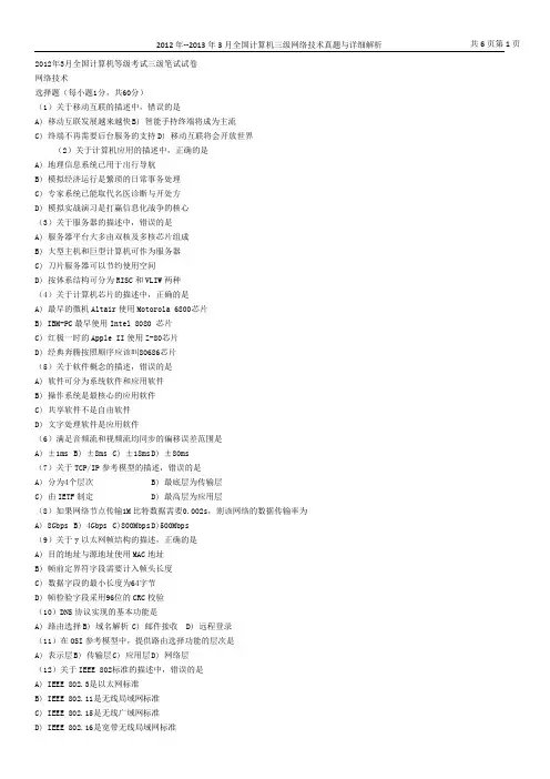 2012年3月-2013年3月全国计算机三级网络技术真题及答案