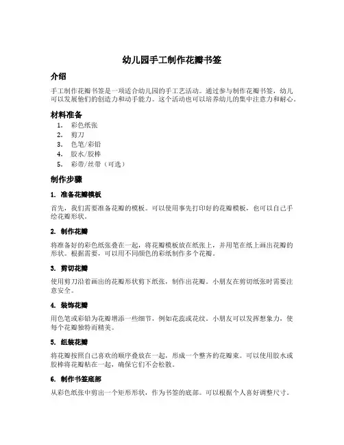 幼儿园手工制作花瓣书签
