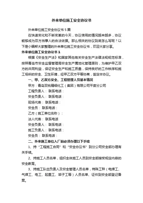 外来单位施工安全协议书5篇