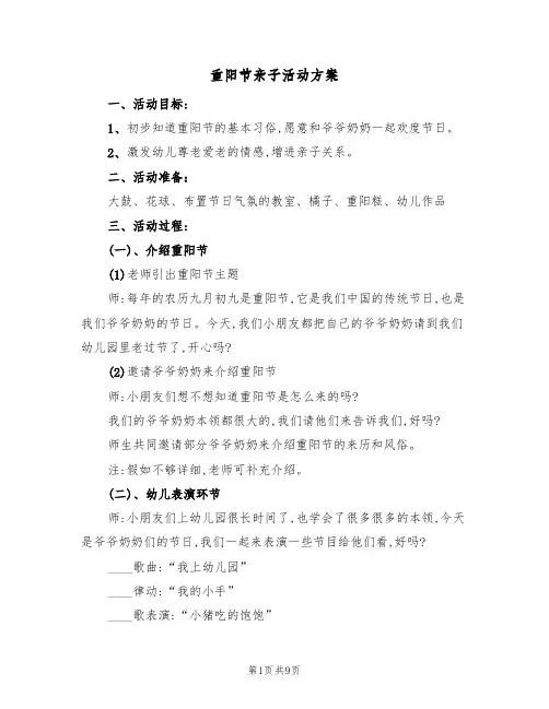 重阳节亲子活动方案(4篇)