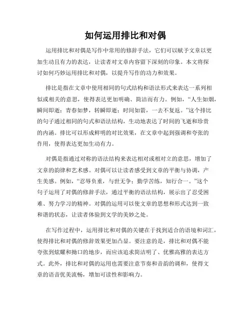 如何运用排比和对偶